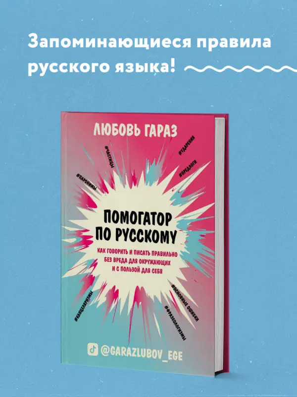 Уценка. Любовь Гараз. Помогатор по русскому: как говорить и писать правильно без вреда для окружающих и с пользой для себя