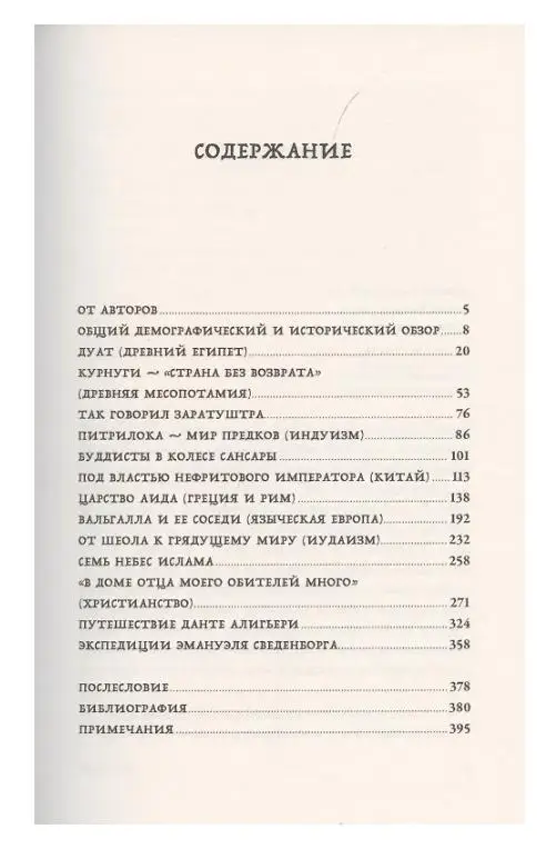 Уценка. Ивик Олег: Вокруг того света: история и география загробного мира