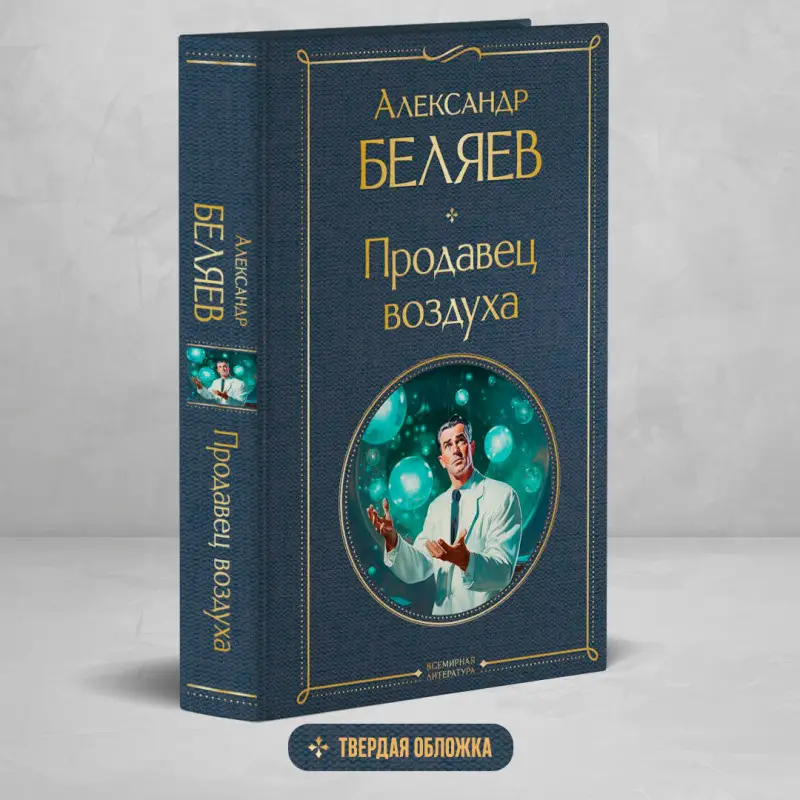 Александр Беляев. Продавец воздуха