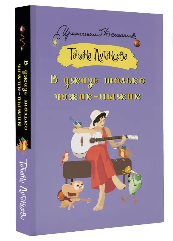 Луганцева Татьяна Игоревна: В джазе только чижик-пыжик