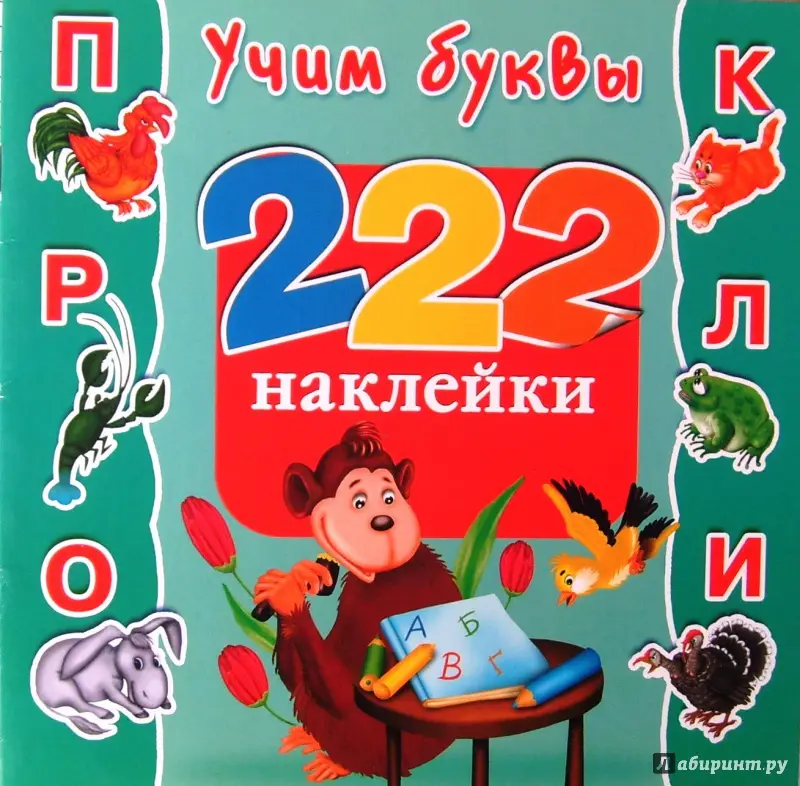 Учим буквы. 222 наклейки: Валентина Дмитриева