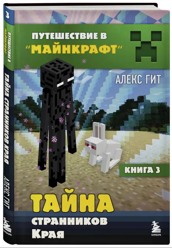 Алекс Гит. Путешествие в Майнкрафт. Книга 3. Тайна странников Края