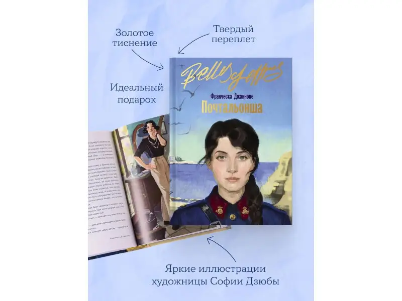 Джанноне Франческа: Почтальонша