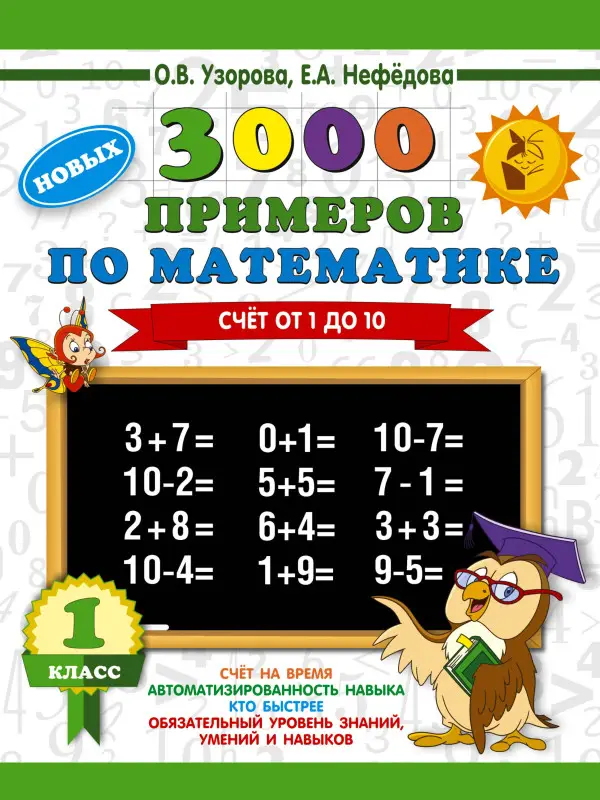 Узорова Ольга Васильевна, Нефедова Елена Алексеевна: 3000 новых примеров по математике. 1 класс. Счёт от 1 до 10.