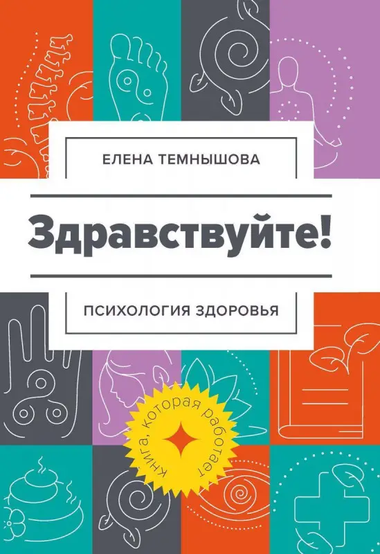 Елена Темнышова: Здравствуйте! Психология здоровья