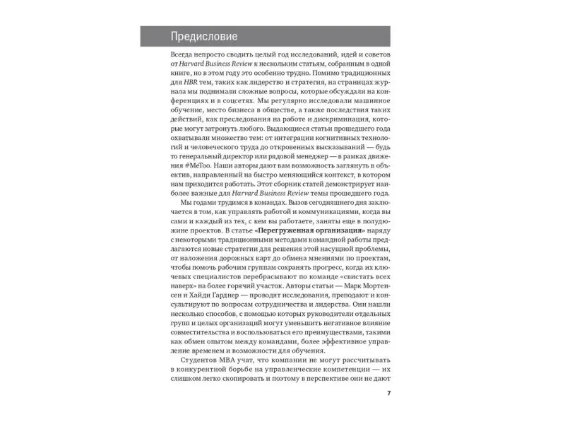 Коллектив авторов (HBR). Менеджмент: Главные идеи. Лучшее за 2019