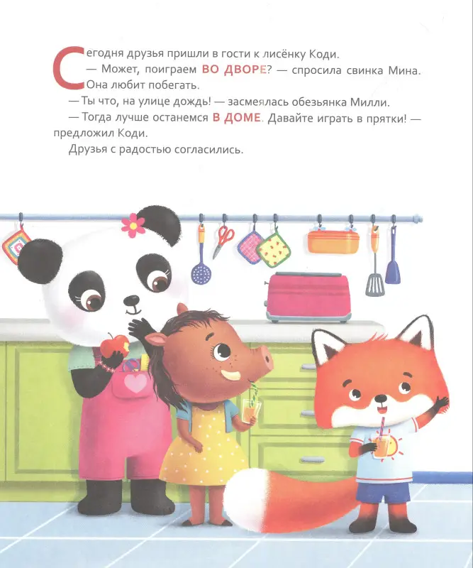 Уценка. Кремонини Дж. Лисёнок Коди. Кто где спрятался? (Пространственные представления)