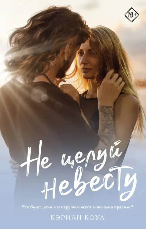 Уценка. Коул Кэриан: Не целуй невесту