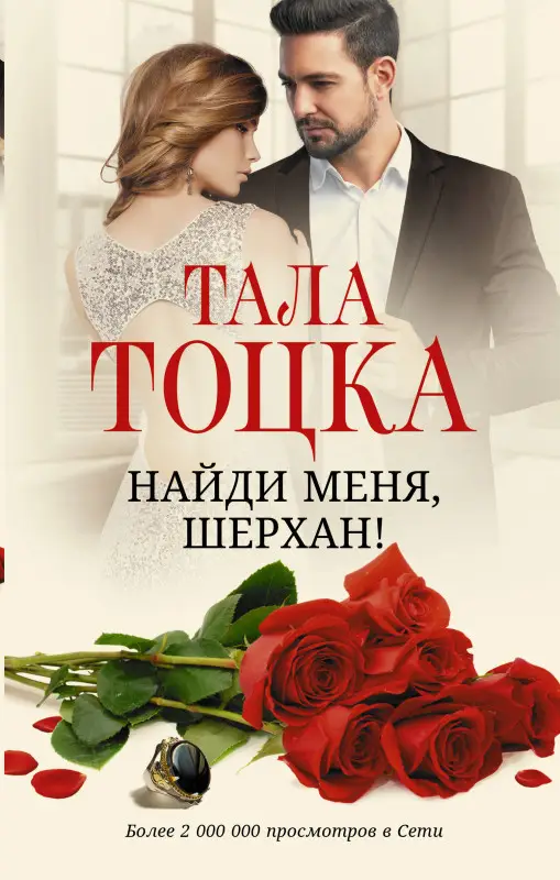 Тала Тоцка. Найди меня, Шерхан!: роман