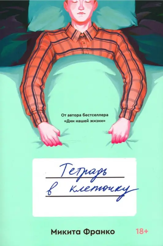 Тетрадь в клеточку