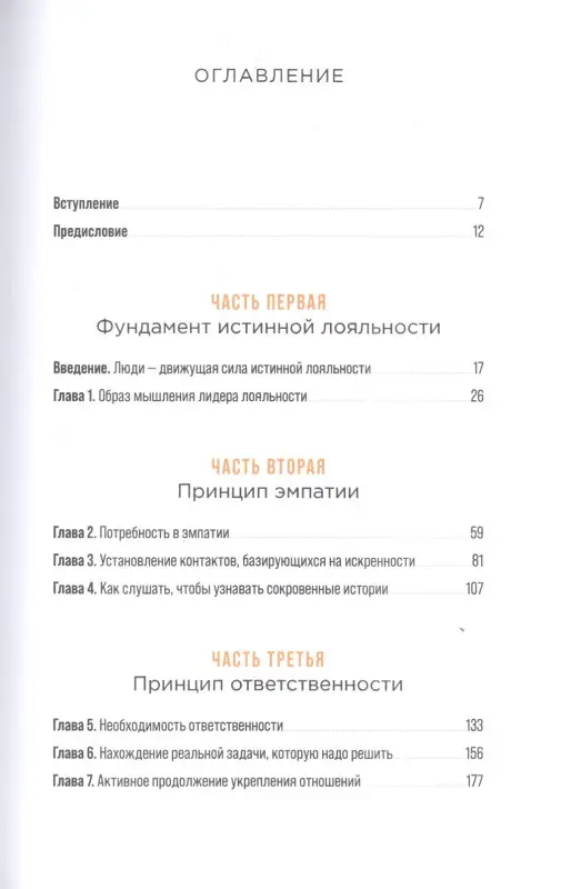 Роджерс Сэнди, Риннэ Лина, Мун Шон. Истинная лояльность: Как взломать код верности клиента