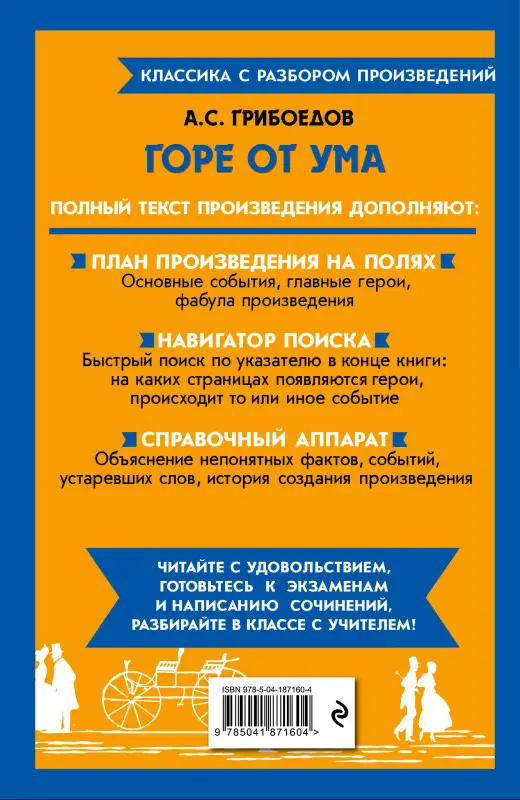 А. С. Грибоедов. Горе от ума