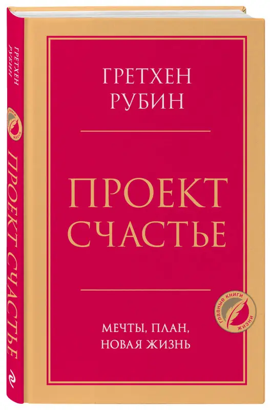 Гретхен Рубин. Проект Счастье. Мечты, план, новая жизнь