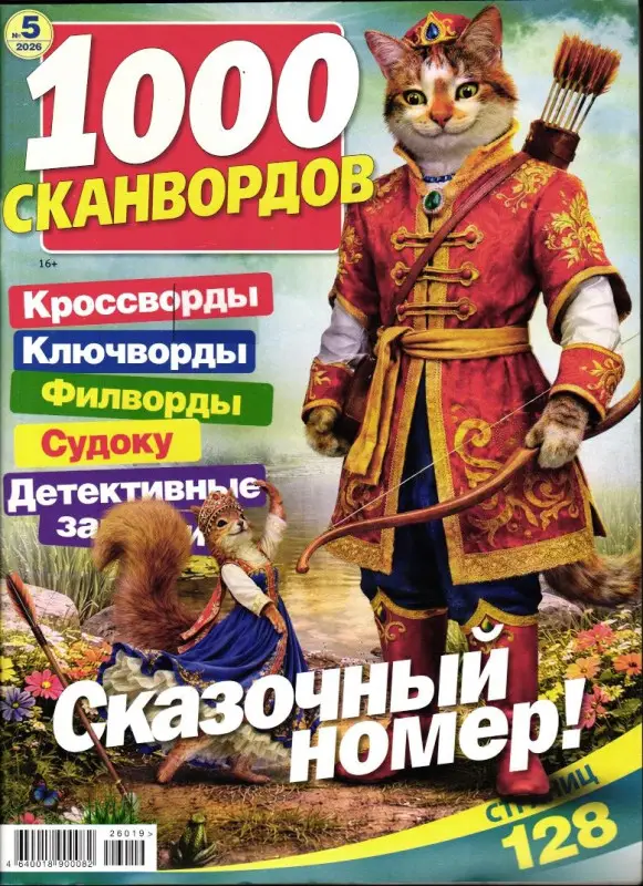 1000 Сканвордов РР 05/26
