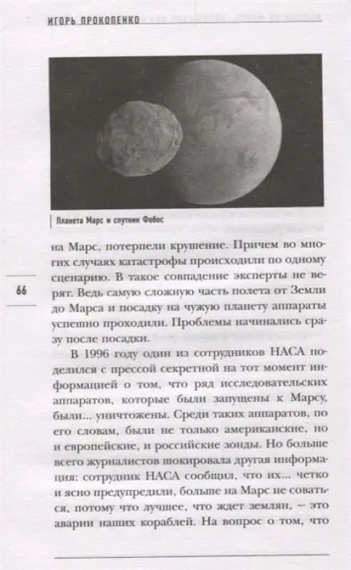 Тайны Марса