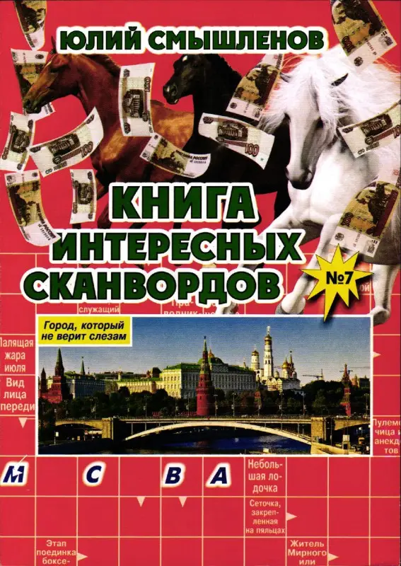 Книга Интересных Сканвордов Москва (686-6-9)