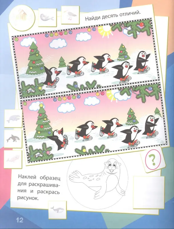 Снежная долина: сборник развивающих заданий. 130 наклеек