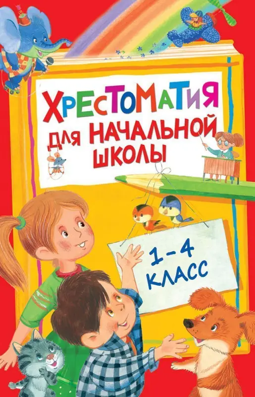 Уценка. Хрестоматия для начальной школы. 1-4 класс