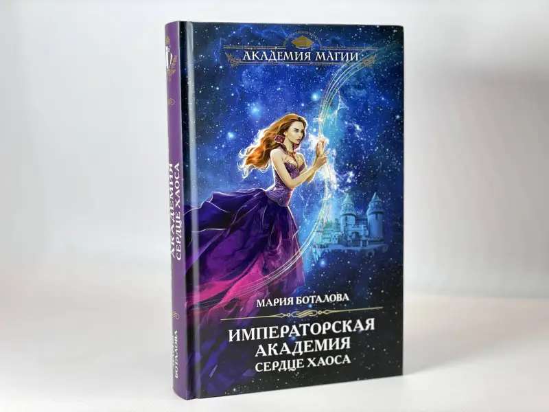 Уценка. Мария Боталова. Императорская академия. Сердце хаоса