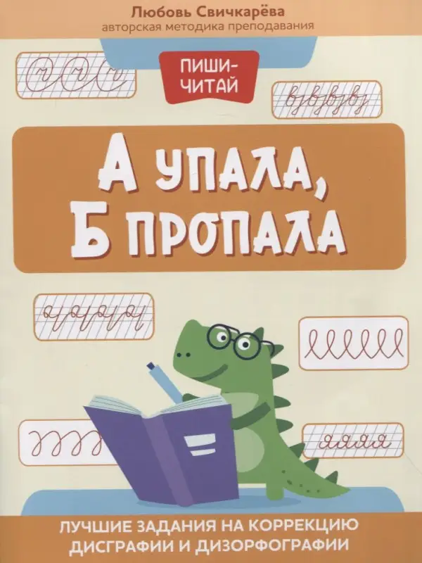А упала, Б пропала. Лучшие задания на коррекции дисграфии