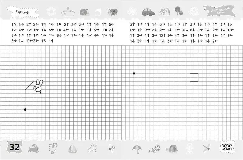 6-7 лет. Тренажер-пропись. Графические диктанты