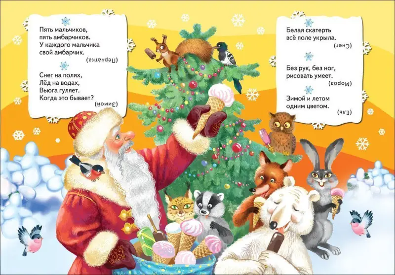 Новогодние загадки. Всё-всё-всё для малышей