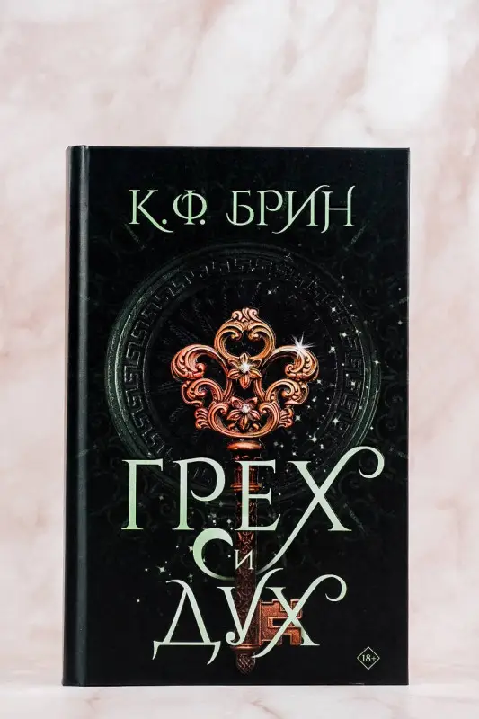 Уценка. Брин К.Ф.: Грех и дух