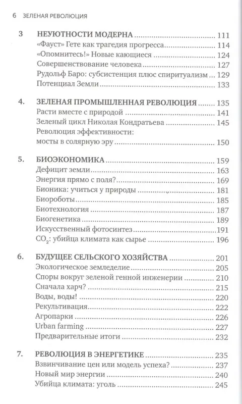 Уценка. Фюкс Ральф: Зеленая революция: Экономический рост без ущерба для экологии