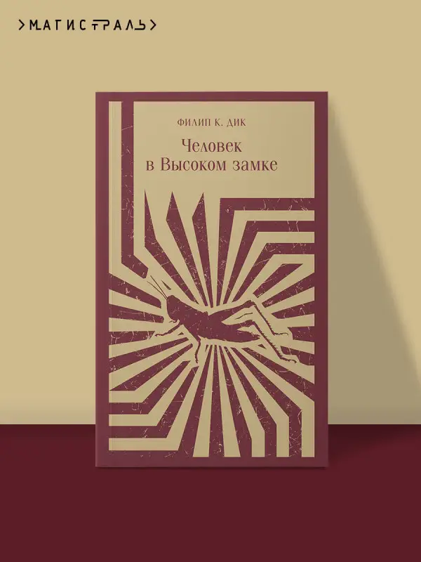 Филип К. Дик. Человек в Высоком замке