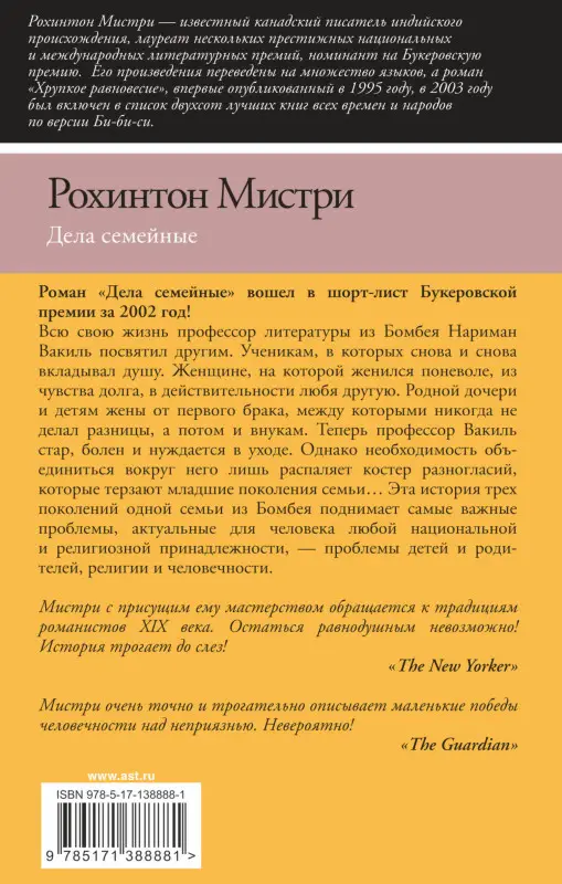 Уценка. Мистри Рохинтон. Дела семейные