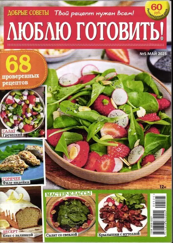 Люблю Готовить 05/25