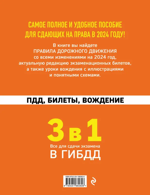 3 в 1. Все для сдачи экзамена в ГИБДД: ПДД, билеты, вождение со всеми изменениями на 2024 год