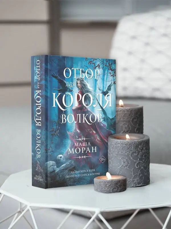 Уценка. Моран Маша: Отбор для Короля волков