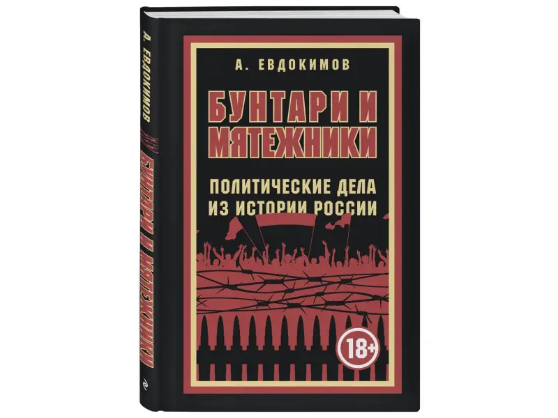 Уценка. Александр Евдокимов. Бунтари и мятежники. Политические дела из истории России