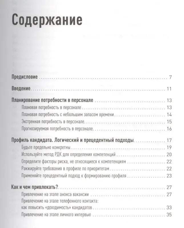 Иванова Светлана Владимировна: Поиск и оценка линейного персонала: Повышение эффективности и снижение затрат