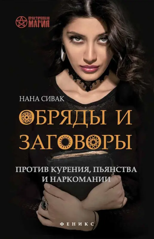 Нана Сивак: Обряды и заговоры против курения, пьянства и наркомании