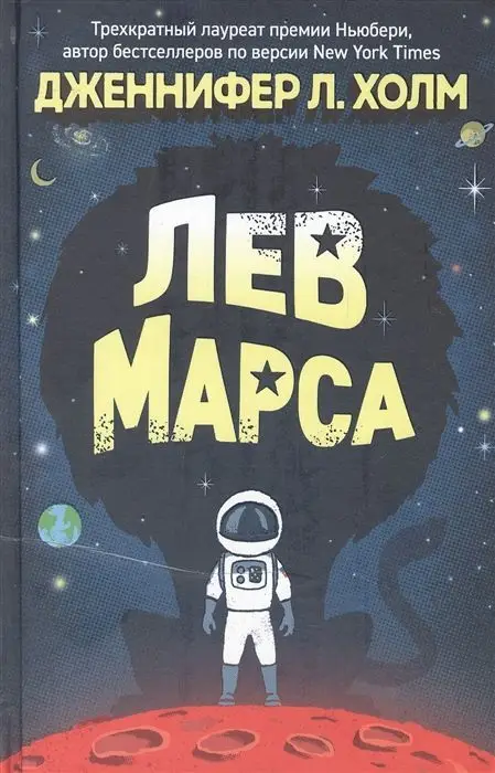 Холм Дженнифер. Лев Марса. Роман