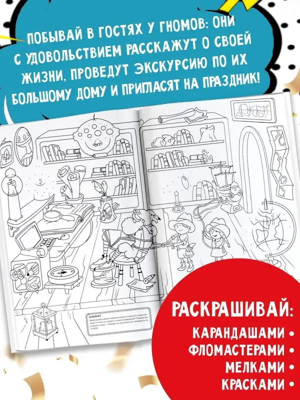 Виммельбух. В гостях у гномов