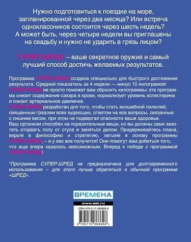 Йен Смит: Супер-шред диета