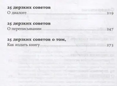 Вендиг Чак. 250 дерзких советов писателю