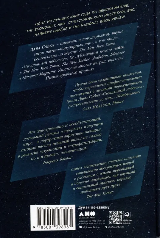 Уценка. Собел Дава: Стеклянный небосвод: Как женщины Гарвардской обсерватории измерили звезды