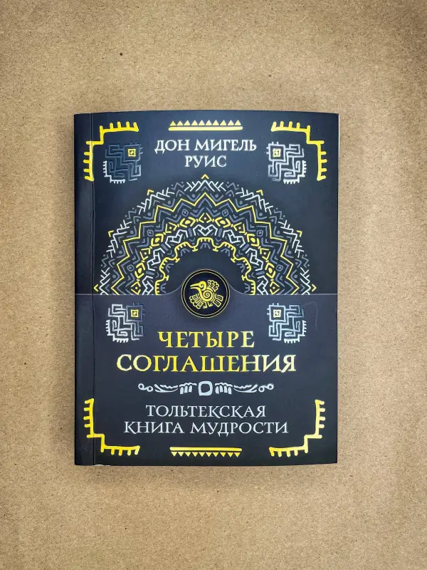 Уценка.Руис Дон Мигель: Четыре соглашения. Тольтекская книга мудрости