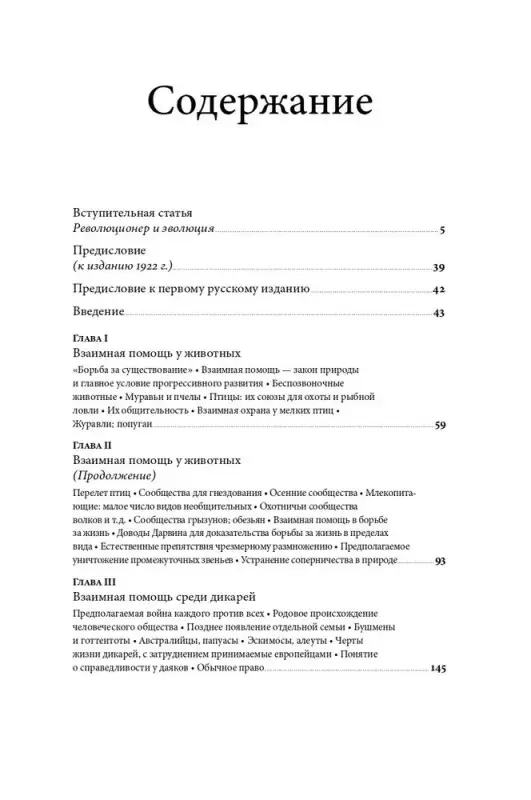 Кропоткин Петр Алексеевич: Взаимная помощь. Почему мы эволюционируем, помогая друг другу