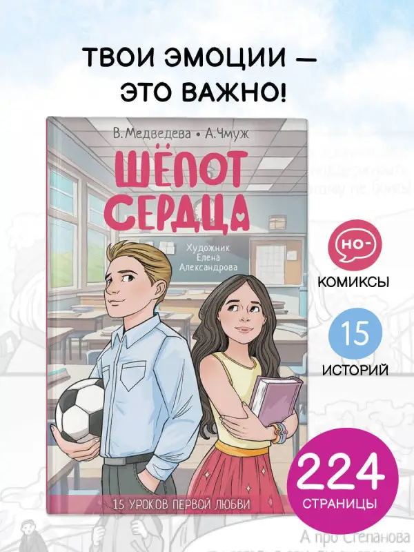 Медведева Вероника, Чмуж Александра: Шёпот сердца. 15 уроков первой любви
