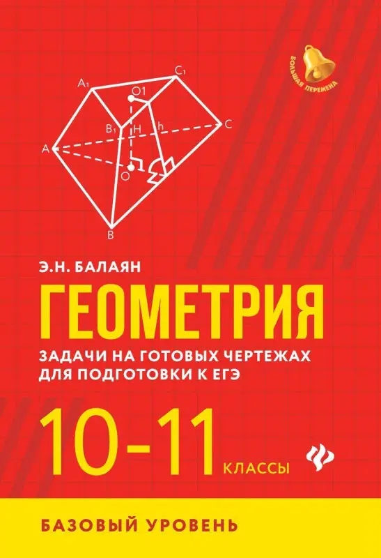 Эдуард Балаян: Геометрия. 10-11 классы. Задачи на готовых чертежах. Базовый уровень