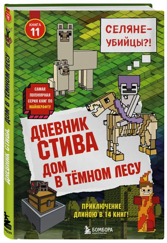 Уценка. Дневник Стива. Книга 11. Дом в темном лесу