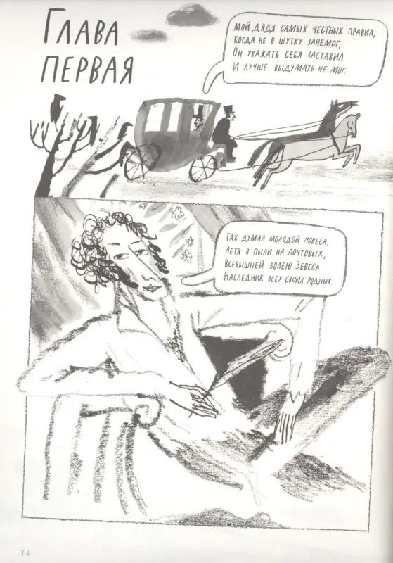 А. С. Пушкин. Евгений Онегин. Графический путеводитель