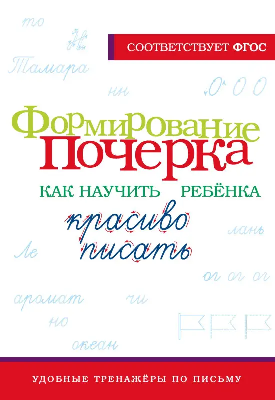 Лапшина К.: Формирование почерка. Как научить ребёнка красиво писать