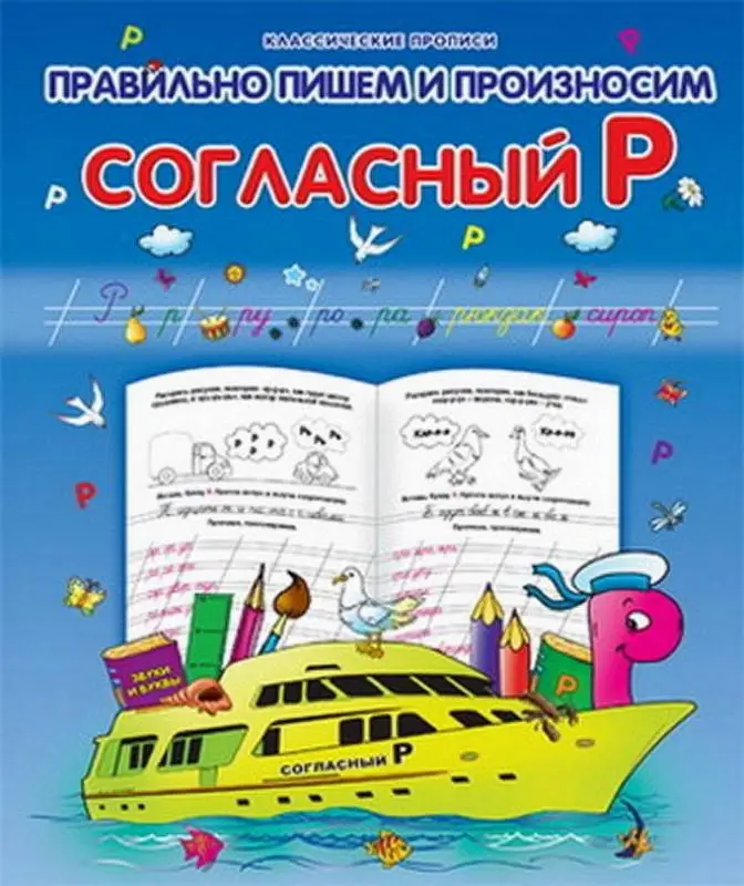 Класс.Пропись.Правильно Пишем И Произносим Согласный "Р" 985-513-854-0