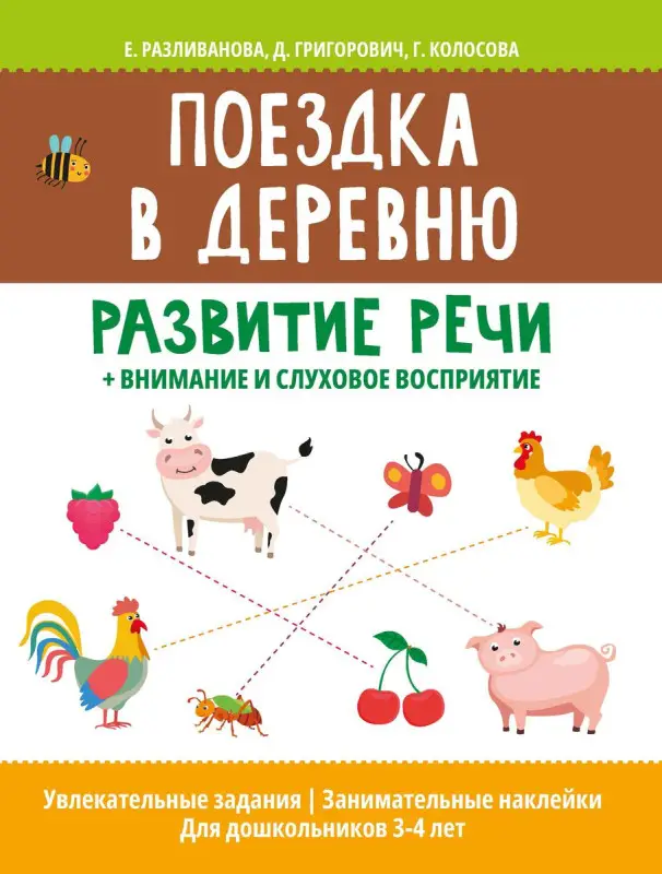 Уценка. Поездка в деревню: развитие речи + внимание и слуховое восприятие